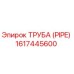 1617445600 ТРУБА Epiroc