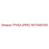 1617445700 ТРУБА Epiroc