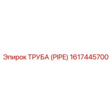1617445700 ТРУБА Epiroc
