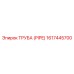 1617445700 ТРУБА Epiroc