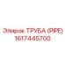 1617445700 ТРУБА Epiroc