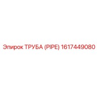 1617449080 ТРУБА Epiroc