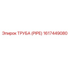 1617449080 ТРУБА Epiroc