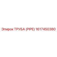 1617450380 ТРУБА Epiroc