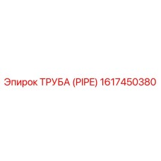 1617450380 ТРУБА Epiroc