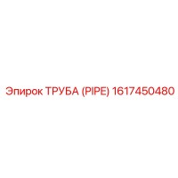 1617450480 ТРУБА Epiroc