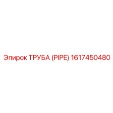 1617450480 ТРУБА Epiroc