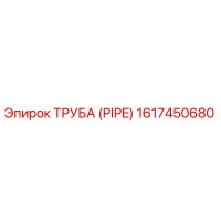 1617450680 ТРУБА (PIPE) Epiroc