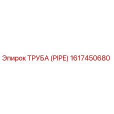 1617450680 ТРУБА (PIPE) Epiroc