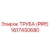 1617450680 ТРУБА (PIPE) Epiroc