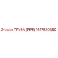 1617530380 ТРУБА (PIPE) Epiroc