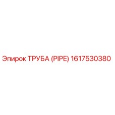 1617530380 ТРУБА (PIPE) Epiroc