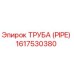1617530380 ТРУБА (PIPE) Epiroc