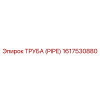 1617530880 ТРУБА (PIPE) Epiroc