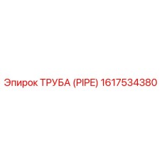 1617534380 ТРУБА (PIPE) Epiroc