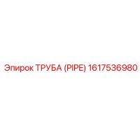 1617536980 ТРУБА (PIPE) Epiroc