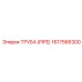 1617566300 ТРУБА (PIPE) Epiroc