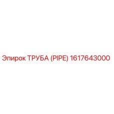 1617643000 ТРУБА (PIPE) Epiroc