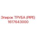 1617643000 ТРУБА (PIPE) Epiroc