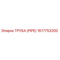 1617753200 Труба (Pipe) Epiroc