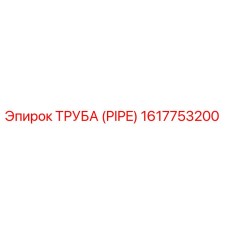 1617753200 Труба (Pipe) Epiroc