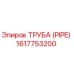 1617753200 Труба (Pipe) Epiroc