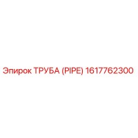 1617762300 ТРУБА (PIPE) Epiroc