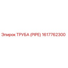 1617762300 ТРУБА (PIPE) Epiroc