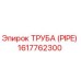 1617762300 ТРУБА (PIPE) Epiroc