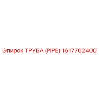 1617762400 ТРУБА (PIPE) Epiroc