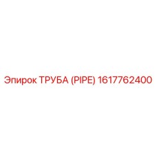 1617762400 ТРУБА (PIPE) Epiroc