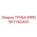 1617762400 ТРУБА (PIPE) Epiroc