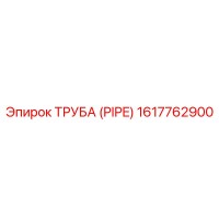 1617762900 ТРУБА (PIPE) Epiroc