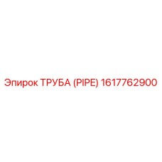1617762900 ТРУБА (PIPE) Epiroc