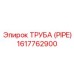 1617762900 ТРУБА (PIPE) Epiroc