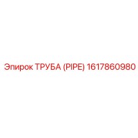 1617860980 ТРУБА (PIPE) Epiroc