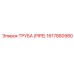 1617860980 ТРУБА (PIPE) Epiroc