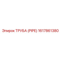 1617861380 ТРУБА (PIPE) Epiroc
