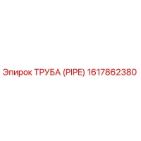 1617862380 ТРУБА (PIPE) Epiroc