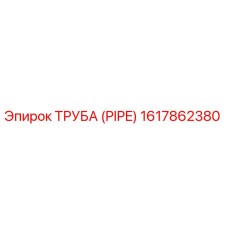 1617862380 ТРУБА (PIPE) Epiroc