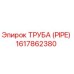 1617862380 ТРУБА (PIPE) Epiroc