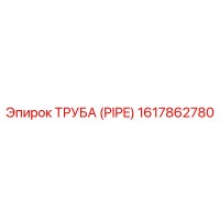 1617862780 ТРУБА (PIPE) Epiroc