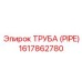 1617862780 ТРУБА (PIPE) Epiroc