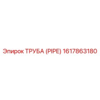 1617863180 ТРУБА (PIPE) Epiroc
