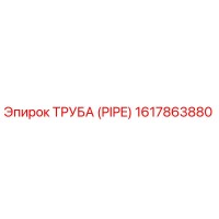 1617863880 ТРУБА (PIPE) Epiroc