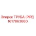 1617863880 ТРУБА (PIPE) Epiroc