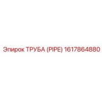 1617864880 ТРУБА (PIPE) Epiroc