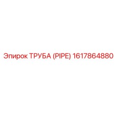 1617864880 ТРУБА (PIPE) Epiroc