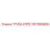 1617864880 ТРУБА (PIPE) Epiroc
