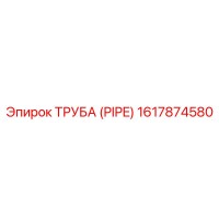 1617874580 ТРУБА (PIPE) Epiroc